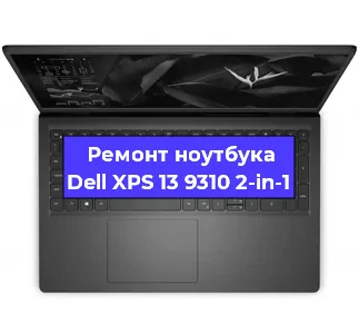 Замена батарейки bios на ноутбуке Dell XPS 13 9310 2-in-1 в Краснодаре